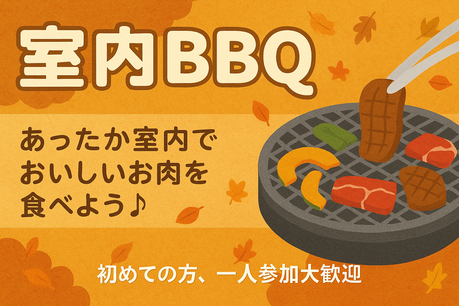 【日曜夕方に開催！】お1人参加OK！焼き肉会🍖✨