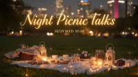 女性主催🌼【夜空の下で語る🌃やさしいナイトピクニック🌙】