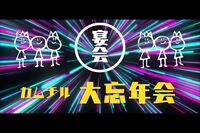 ≪特別企画≫【カムチル大忘年会🍻】ビンゴ＆ボドゲ🎲遊んで飲んで一年を締めくくろう✨＠水道橋/飯田橋【第1121回】