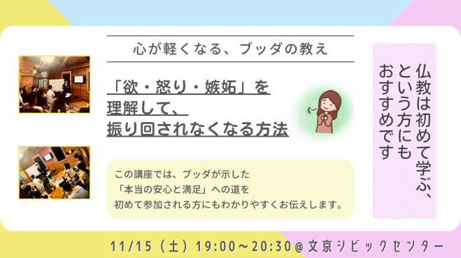 【後楽園】心が軽くなる、ブッダの教え 〜「欲・怒り・嫉妬・執着」を理解して、振り回されなくなる方法〜:仏教講座
