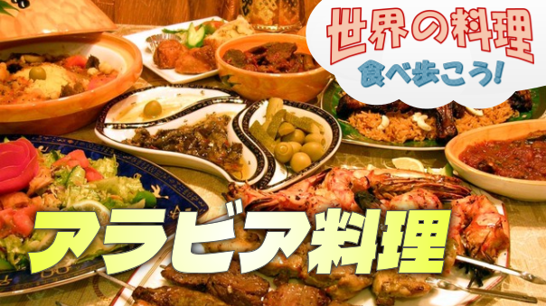 シリア、レバノンを中心としたアラビア料理を楽しもう【世界の料理を食べ歩く会】