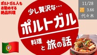 【女性主催】ポルトガル人おすすめ料理店　マル・デ・クリスチアノでの料理と旅の話（代々木八幡）