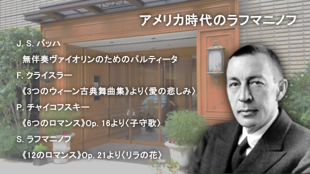 （初心者歓迎）紀尾井町サロンホールでラフマニノフを聴いてみませんか？