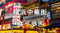 横浜中華街で食べ歩き＆周辺散策をしてみよう！