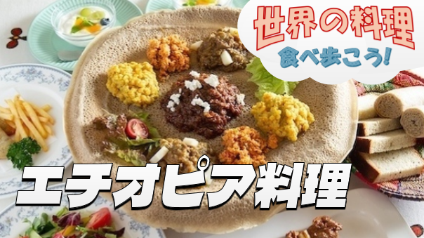 東京初のエチオピア料理専門店で伝統料理を楽しもう【世界の料理を食べ歩く会】
