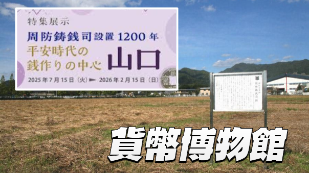 三越と貨幣博物館にいこう！お金の歴史と周防鋳銭司（平安時代の銭づくり）などをみてみよう！