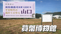 三越と貨幣博物館にいこう！お金の歴史と周防鋳銭司（平安時代の銭づくり）などをみてみよう！