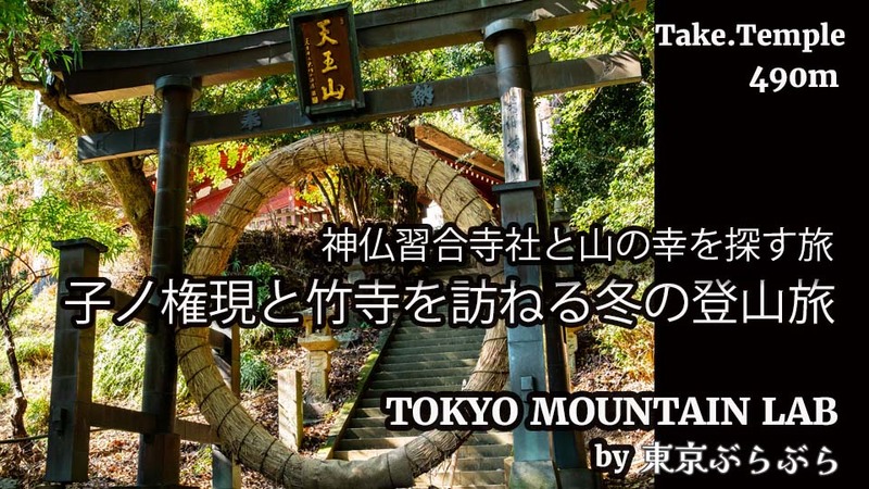 神仏習合の寺社と山の幸を探す登山旅(子ノ根源と竹寺）