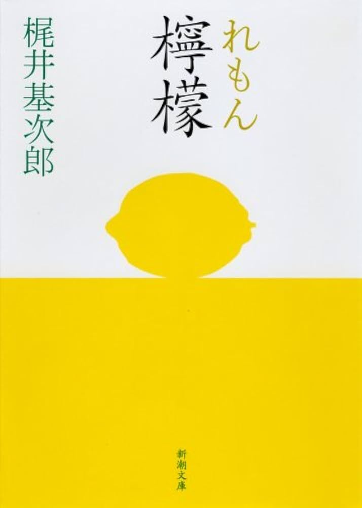 【国語の授業形式】梶井基次郎『檸檬』読書会(事前準備&テキスト不要)