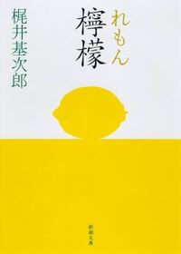 【国語の授業形式】梶井基次郎『檸檬』読書会(事前準備&テキスト不要)