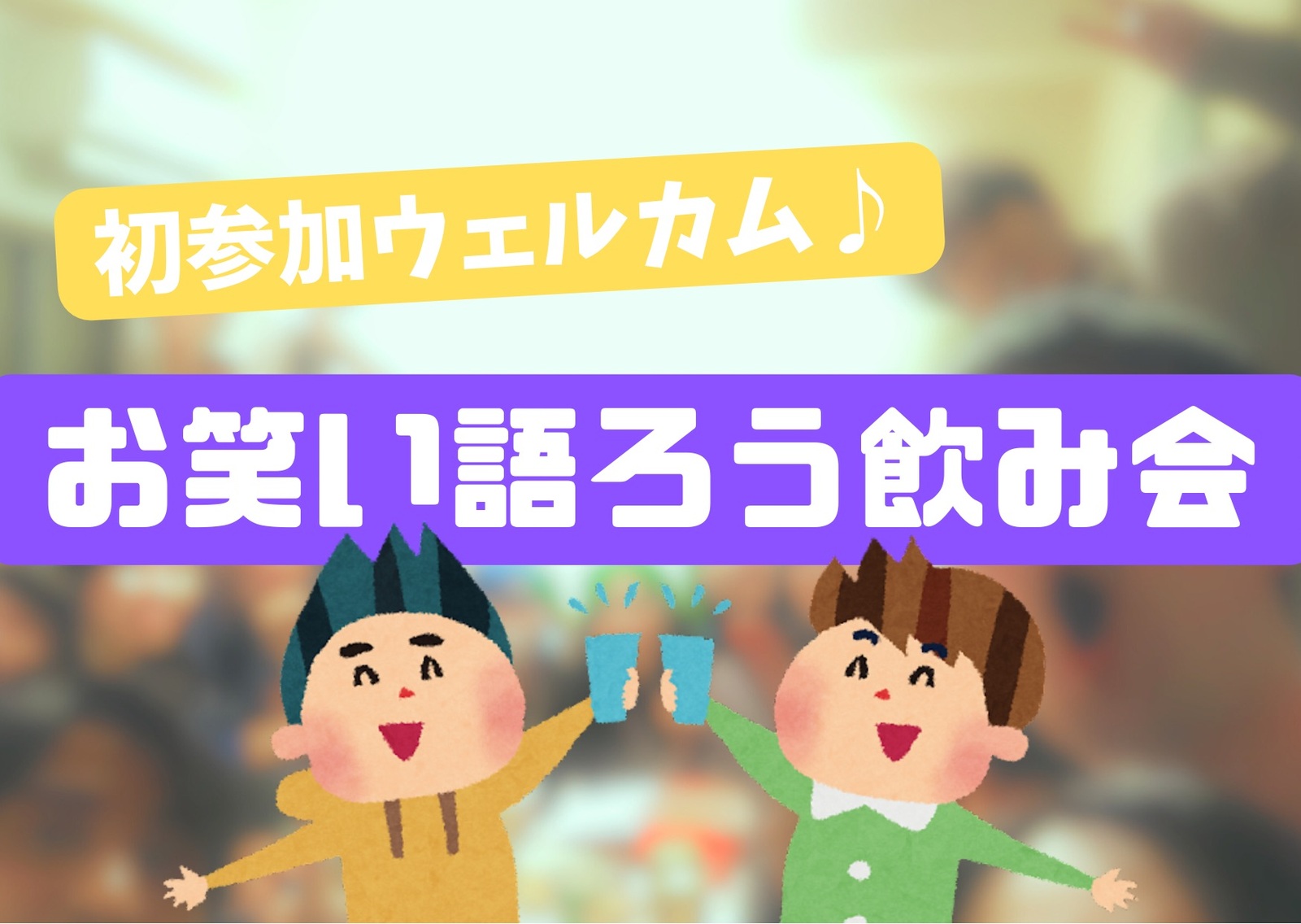 【女性主催】お笑いを語ろう会【新宿】