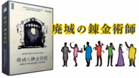 11/8(土)【初心者歓迎🔰✨マーダーミステリー】廃城の錬金術師@大阪梅田