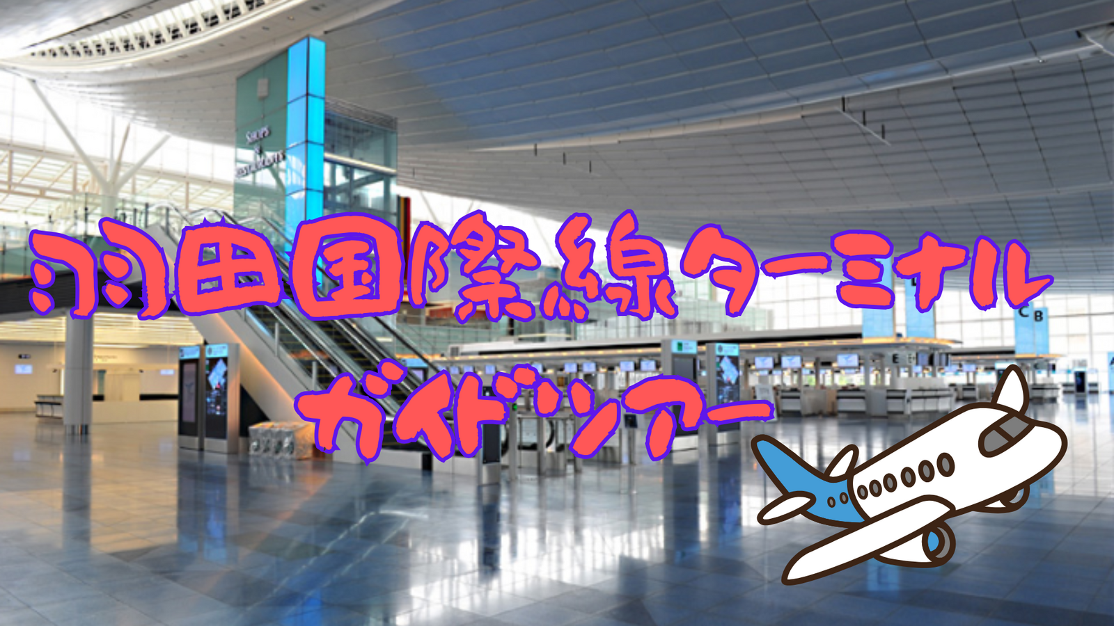 羽田国際線ターミナルガイドツアーに参加しませんか✈️