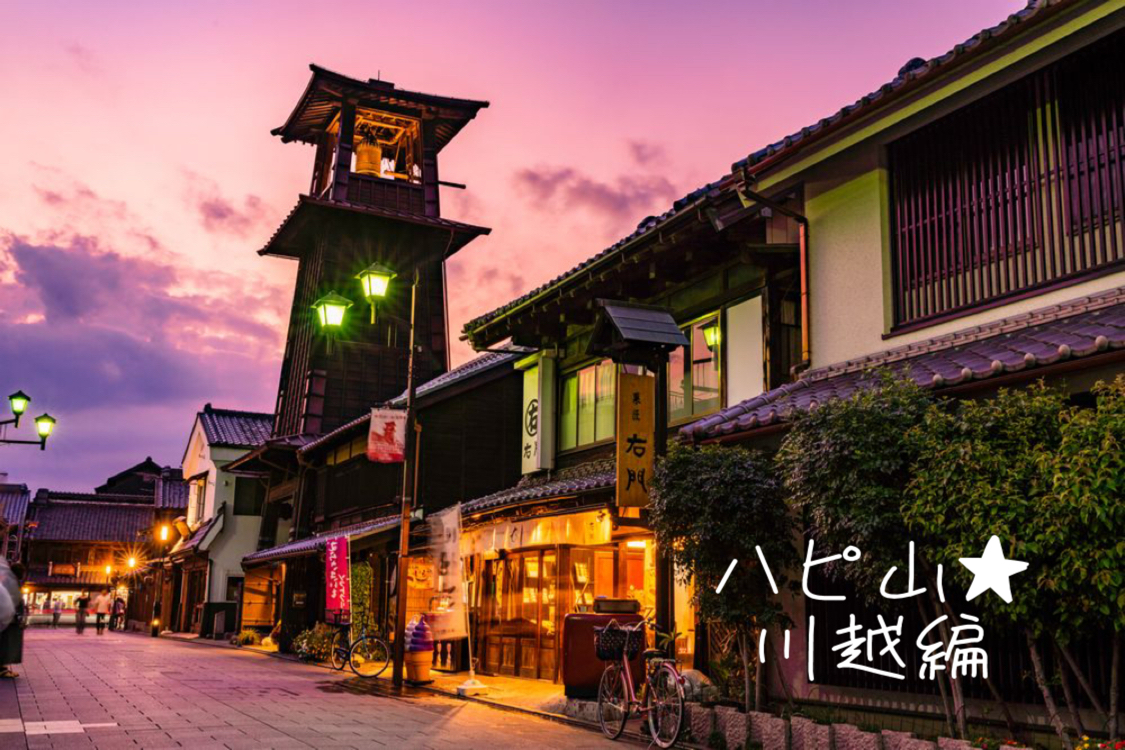 12/13 【満席】小江戸川越散策〜懇親会＋4