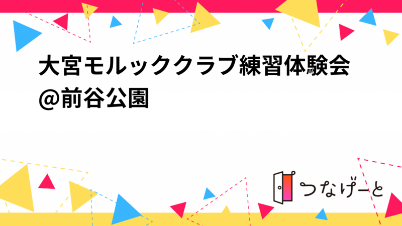 大宮モルッククラブ練習体験会@前谷公園