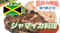 ジャークチキンなど本格ジャマイカ料理を楽しもう！【世界の料理を食べ歩く会】