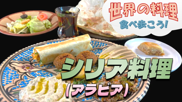 おしゃれ空間☆広尾でシリア料理（アラビア料理）を楽しもう【世界の料理を食べ歩く会】