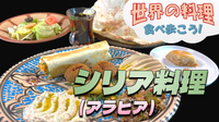 おしゃれ空間☆広尾でシリア料理（アラビア料理）を楽しもう【世界の料理を食べ歩く会】