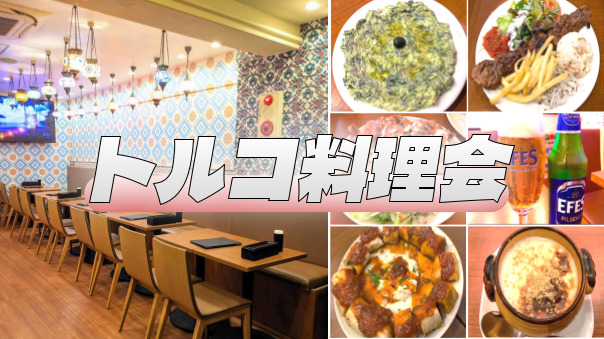 秋葉原の人気トルコ料理店でいろいろ楽しもう！【世界の料理を食べ歩く会】