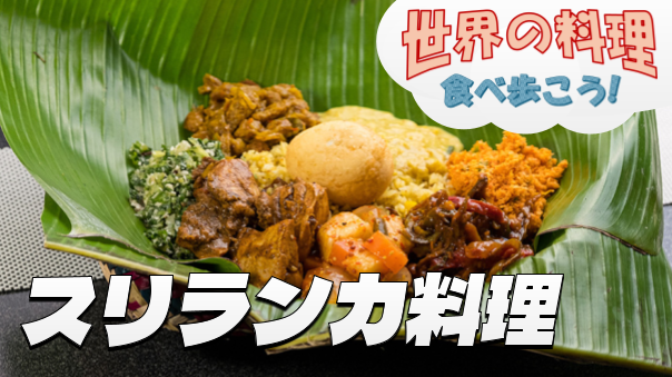 本格的なスリランカ料理でランチを楽しもう【世界の料理を食べ歩く会】