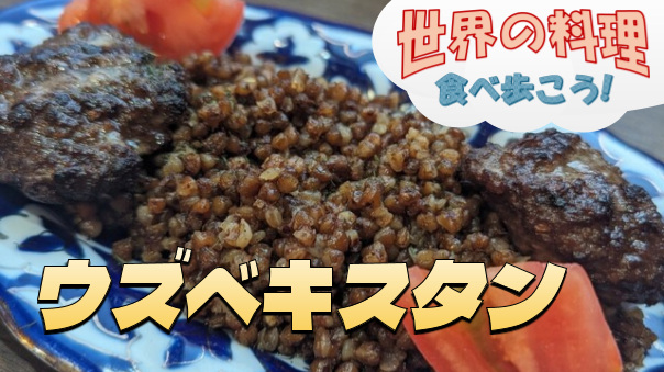 予約必須なプロフなどウズベキスタン料理を堪能しよう【世界の料理を食べ歩く会】