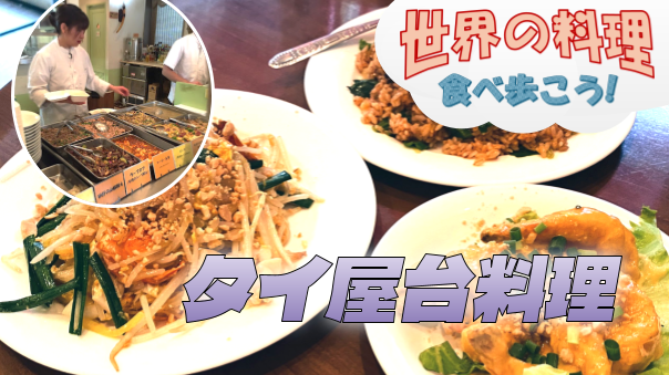 現地のようなタイ屋台料理屋でランチをしよう【世界の料理を食べ歩く会】