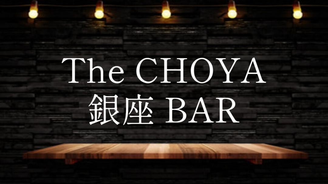 【The CHOYA 銀座  BAR★特別な時を彩る、至福の梅づくし体験】