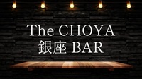 【The CHOYA 銀座  BAR★特別な時を彩る、至福の梅づくし体験】