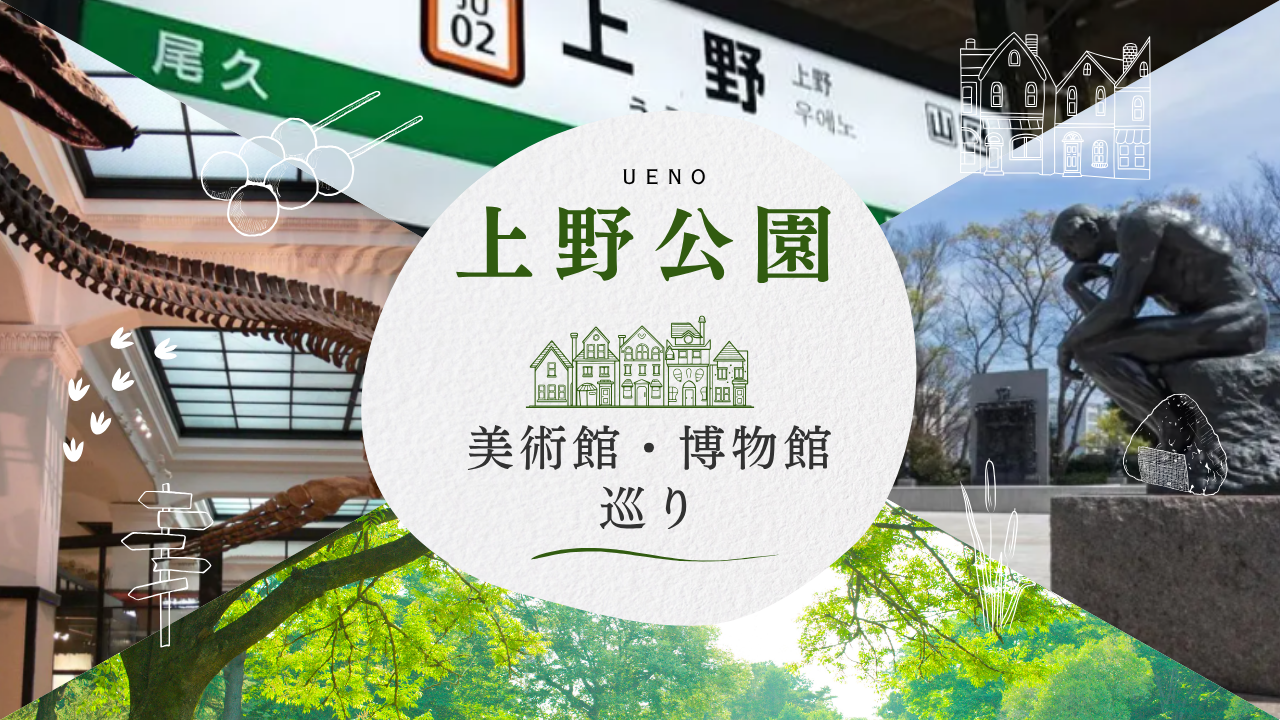 【上野公園】美術館＆博物館めぐり🍁対話鑑賞をしてみよう🗣️途中参加/抜けOK！30代中心