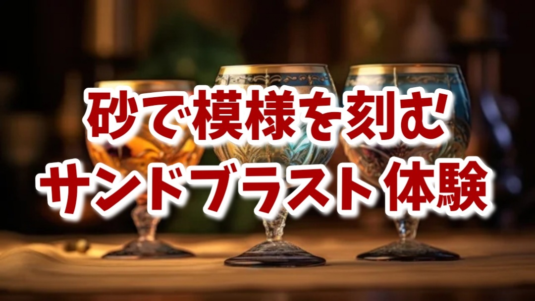 【サンドブラスト体験で、オリジナルグラスを作ろう！】