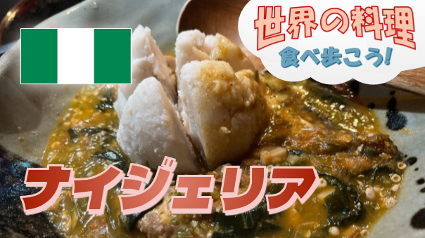 数少ないナイジェリア料理専門店に行こう【世界の料理を食べ歩く会】