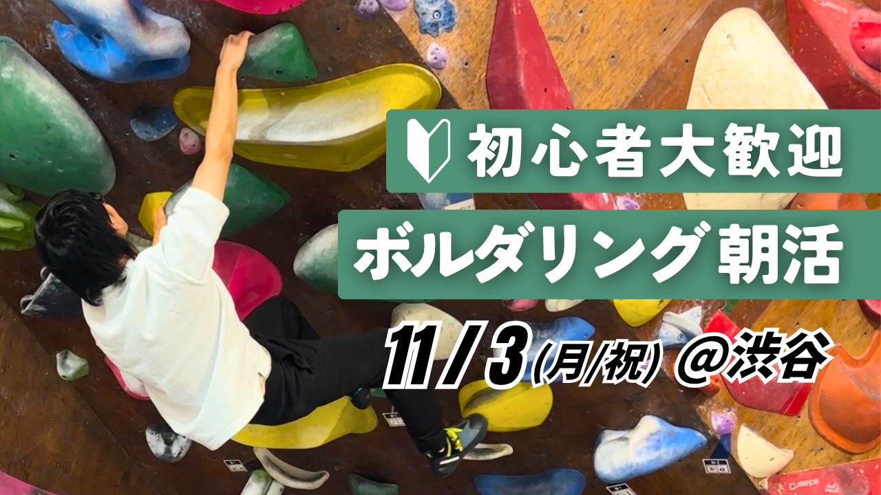  【20代〜30代向け】初心者歓迎！ボルダリング朝活