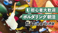  【20代〜30代向け】初心者歓迎！ボルダリング朝活