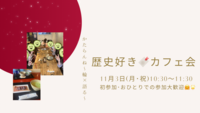 【女性👩主催】朝活☀️✨11/3 歴史🔖好きカフェ会！初参加・ おひとりでの参加、大歓迎🤗🎊