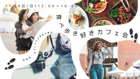 【女性👩主催】11/9食べ歩き👣⸒⸒好きカフェ会！！初参加・ おひとりでの参加、大歓迎🤗🎊