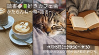 【女性🙋‍♀️主催】朝活☕️11/15読書🔖📗好きカフェ会！初参加・ おひとりでの参加、大歓迎🤗🌟