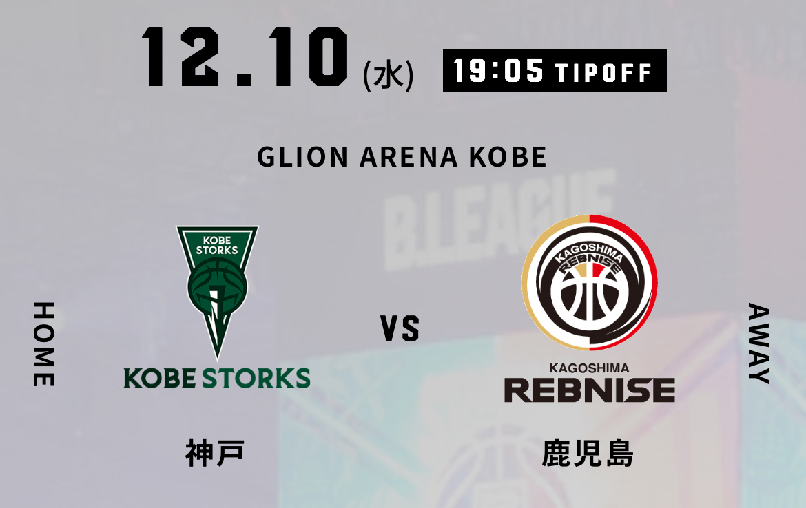 12/10（水）バスケットボール観戦🏀＠GLION ARENA KOBE