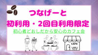 つなげーと初心者・2回目限定♪
初めて同士でカフェ会☕️
