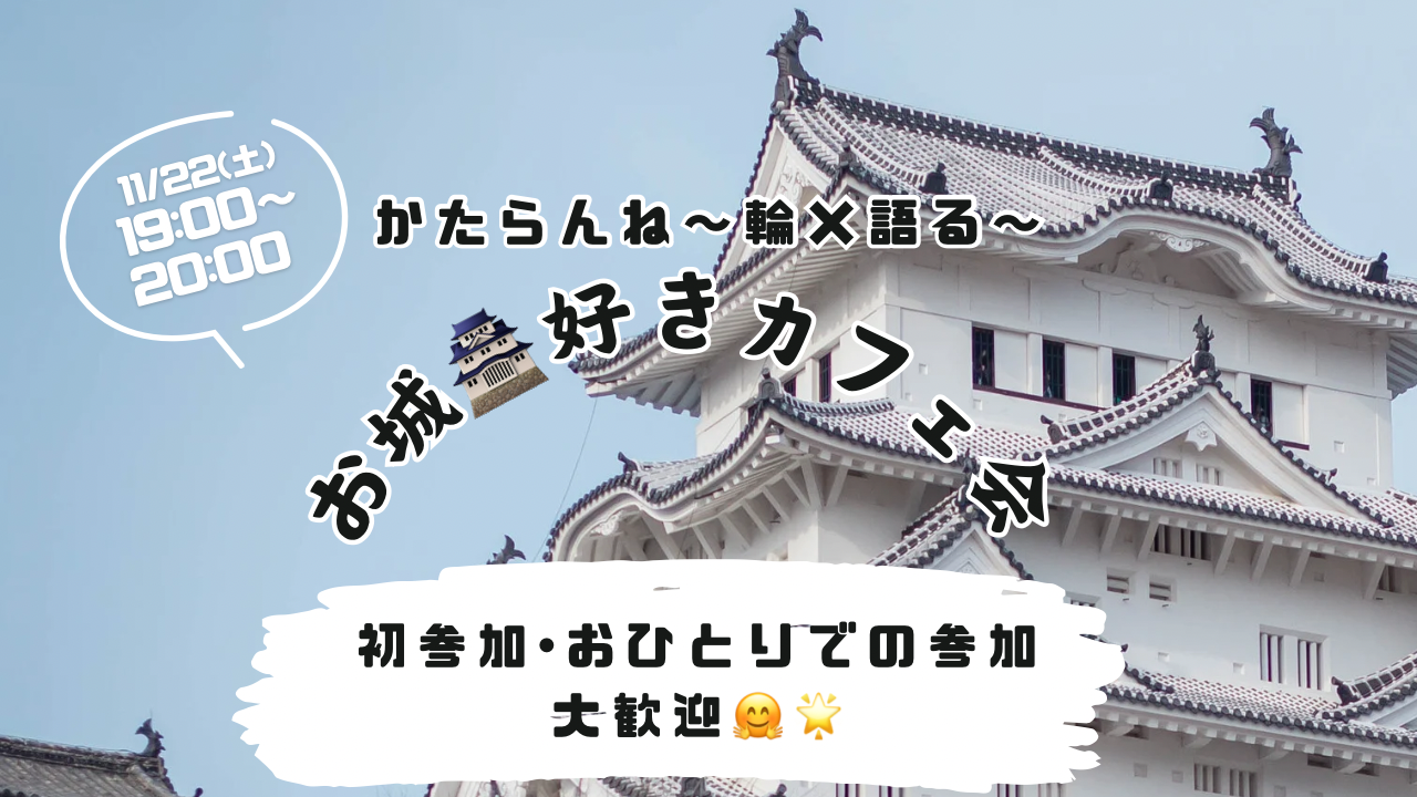 【女性🙋‍♀️主催】11/22お城🏯巡り好きカフェ会！初参加・ おひとりでの参加、大歓迎🤗🎊
