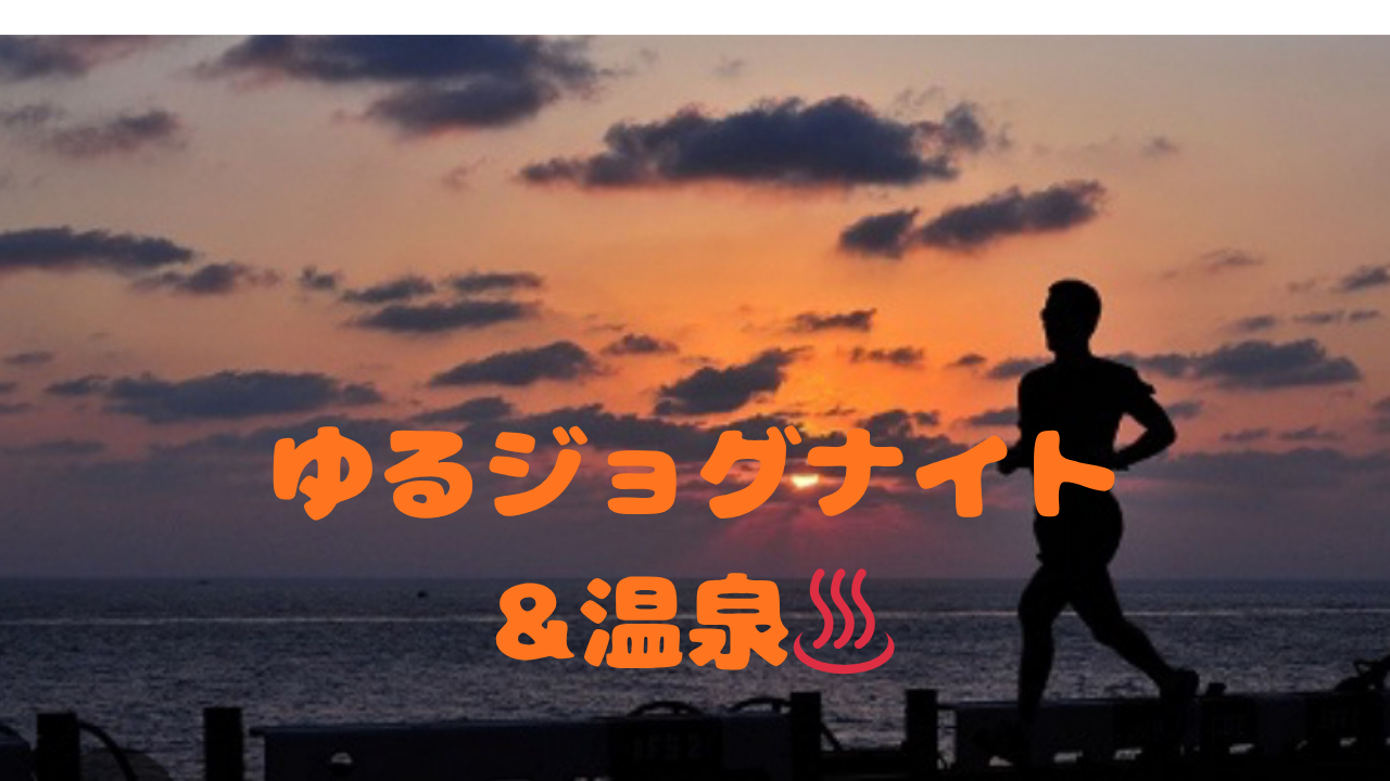 【同世代で走ってリフレッシュ✨(22〜35歳)】社会人ゆるジョグナイト🏃‍♀️♨️