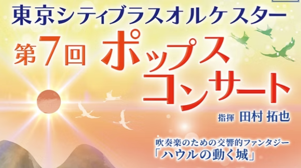 吹奏楽が初めてという人も楽しめるポップスコンサートにいこう！