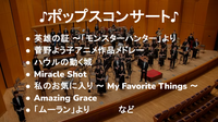 吹奏楽が初めてという人も楽しめるポップスコンサートにいこう！