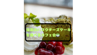 【🌸人見知りさんも少人数で安心！】おしゃれなカフェで《抹茶のバスクチーズケーキ》を食べるカフェ会🍵🍰