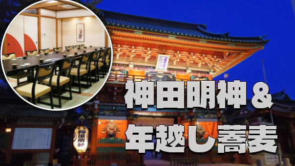 神田明神で「年末詣」＆明神前にある雰囲気抜群の老舗店で年越しそばを食べよう！