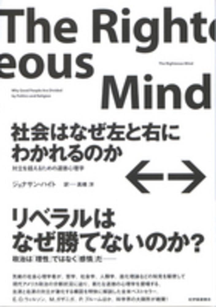 【シリーズ ゆる社会科学】社会はなぜ左と右にわかれるのかについて考えよう！【道徳心理学】