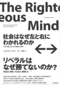 【シリーズ ゆる社会科学】社会はなぜ左と右にわかれるのかについて考えよう！【道徳心理学】