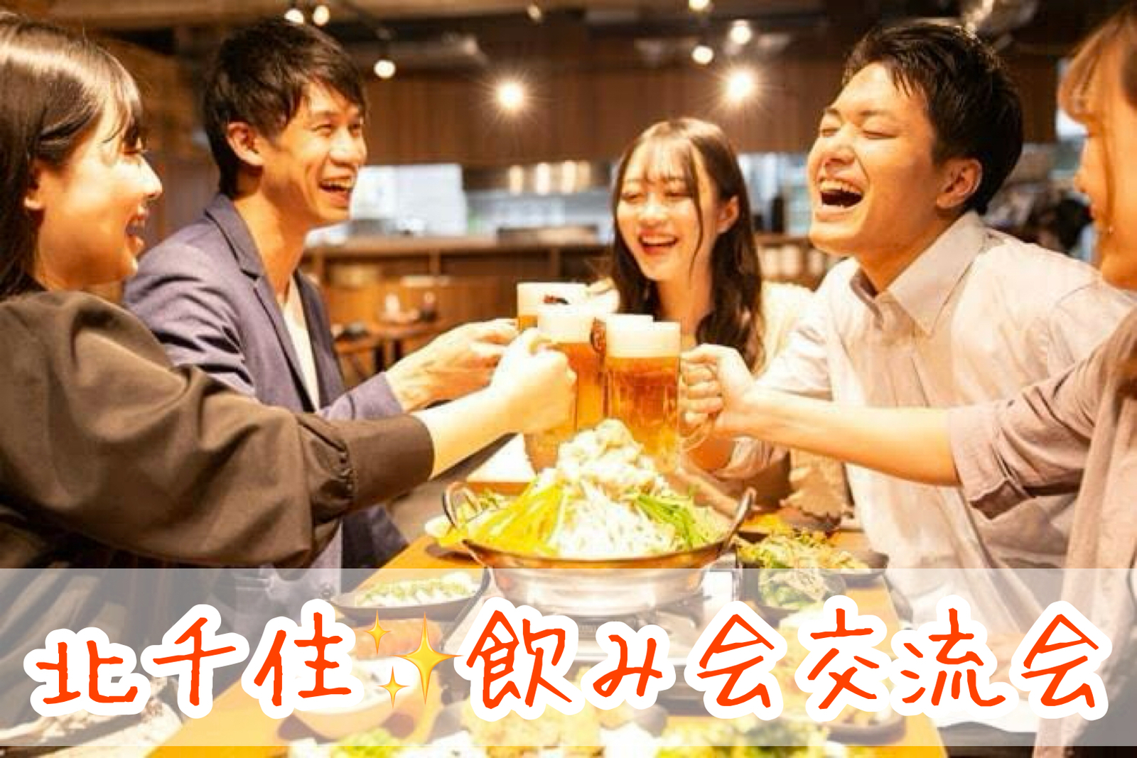 【30代〜50代】🍹飲み会交流会🍻 本格寿司・焼きとり・黒豚餃子etc食べ放題＆100種以上飲み放題😊