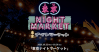 🌃【10/26(日) TOKYO NIGHT MARKET】夜を楽しむ、都心のナイトカルチャー体験🕯️✨
