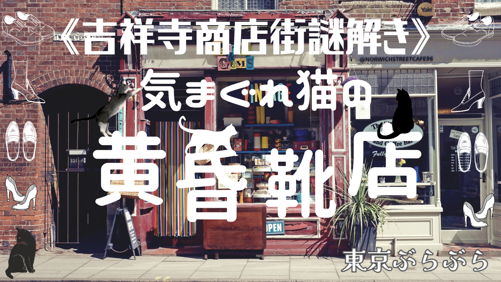 吉祥寺サンロード謎解き商店街♪『気まぐれ猫の黄昏靴店』🐈 