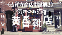 吉祥寺サンロード謎解き商店街♪『気まぐれ猫の黄昏靴店』🐈 